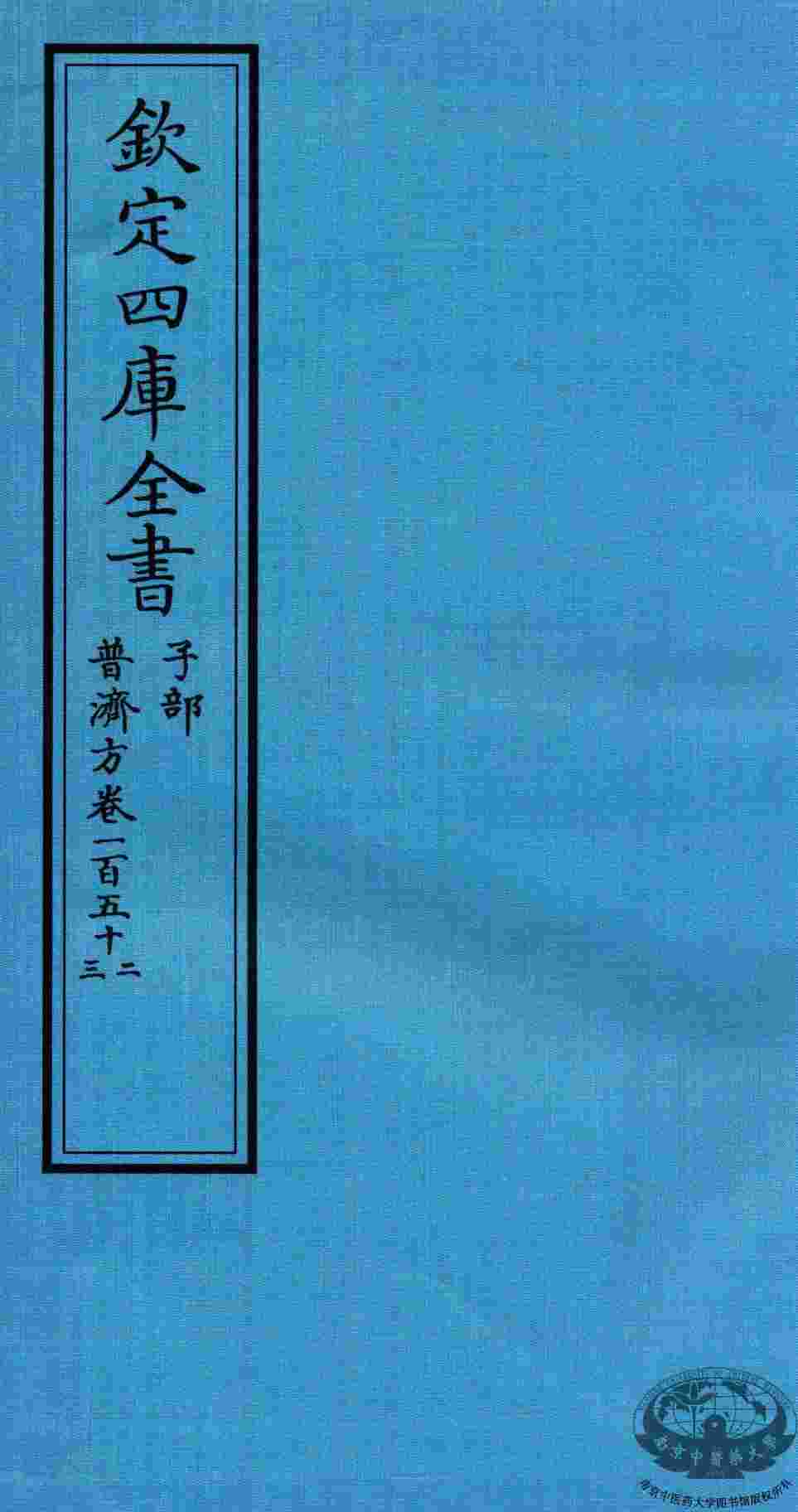 钦定四库全书  子部  普济方  卷152-153